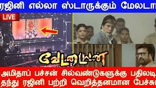 ரஜினி எல்லா ஸ்டாருக்கும் மேலடா! அமிதாப் பச்சன் ரஜினி பற்றி வெறித்தனமான முழு பேச்சு!