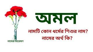 অমল নামের অর্থ কি? | Amal name meanings | What is the meanings of Amal? | Easy Online TV