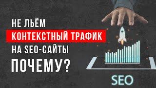 Контекстный трафик на SEO сайты. Лить или не лить?