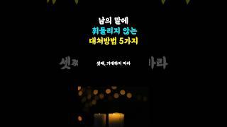 남의 말에 휘둘리지 않는 대처법 5가지 #지혜나무