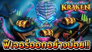 สล็อตPP | Release the Kraken ฟีเจอร์มาอย่างบ่อย!!