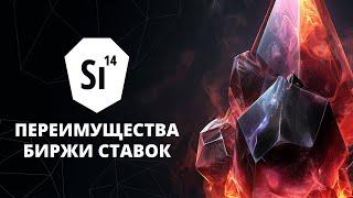 Преимущества биржи ставок Si14Bet перед букмекерскими конторами.