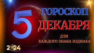 ГОРОСКОП НА 5 ДЕКАБРЯ  2024 ГОДА  ДЛЯ ВСЕХ ЗНАКОВ ЗОДИАКА