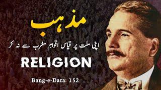 Apni Millat Par Qiyas Aqwam e Maghrib Se Na Kar | Mazhab - Religion | Bang-e-Dara 152 | Allama Iqbal