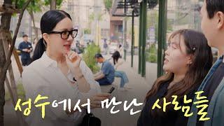 우리.. 오늘이 마지막이야 | 정화의 거리, 성수동 편 (ENG)