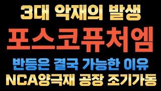 [포스코퓨처엠 분석] 3대악재를 딛고 반등이 가능한 이유