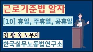 근로기준법 알자 [10] 휴일, 주휴일, 공휴일.