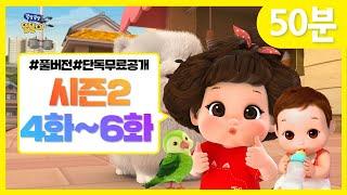 똘똘이 시즌2 풀버전 연속보기 | 4화~6화 연속보기 | 모아보기 | Toritori Animation | Chatty Toritori