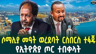 ሶማሊያ  ያልጠበቀችው መዓት ወረደባትየኢትዮጵያ ጦር ተበቀላት የህዳሴው ግድብ በረከት ወደደቡባዊአፍሪካ ተላከአNovember 22, 2024