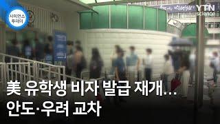 美 유학생 비자 발급 재개...안도·우려 교차 / YTN 사이언스