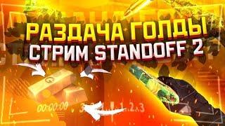 РАЗДАЧА ГОЛДЫ ​STANDOFF 2 СТРИМ СТАНДОФФ 2 РАЗДАЧА СКИНОВ СТЕНДОФФ 2 СТЭНДОФФ 2