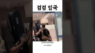 QWER 매니저 검은수염 입국 직캠 .. 매니저도 인기만점 큐떱 ㅋㅋㅋ #검은수염#검검#QWER