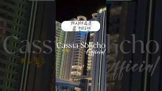 속초 오션뷰 숙소 끝판왕 카시아 속초 후기 #속초숙소 #속초호텔 #속초오션뷰 #속초바다뷰 #속초여행 #카시아속초 #오션뷰호텔 #자쿠지숙소 #욕조있는숙소 #속초인피니티풀 #럭셔리숙소
