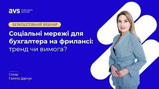 Вебінар "Соціальні мережі для бухгалтера на фрилансі: тренд чи вимога?"