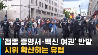 '접종 증명서 · 백신 여권'에 반발…시위 확산하는 유럽 / SBS