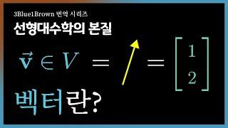 제1장: 벡터란 무엇인가? | 선형대수학의 본질