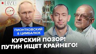 ️ПИОНТКОВСКИЙ & ЦИМБАЛЮК: В бункере ПЕРЕПОЛОХ! За Курск ответит Герасимов или все же Путин?