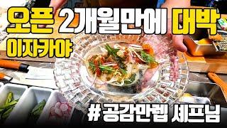 잘생긴 쉐프님과 공감만렙 즐거운 식사 오픈 2개월만에 대박난 압구정맛집 로바다야끼 이로리야끼  #카포카린