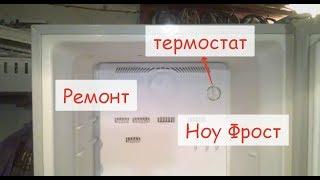 Ремонт Samsung No Frost с термостатом (механическое управление)