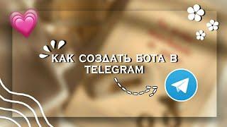  Как создать своего бота в Telegram + бонус|| Kamilla Shine 