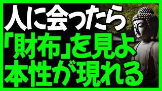 人を見る時「財布」を見ろ素顔が現れる I 徳がない人の共通点 l ブッダの教え l 一日一禅 l 聞き流し