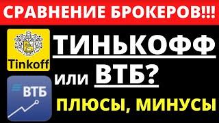 Как выбрать брокера? ВТБ инвестиции или Тинькофф Инвестиции? Обзор брокеров. трейдинг инвестирование