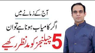 Learn to Handle 5 Challenges and Get Success in Life - Qasim Ali Shah