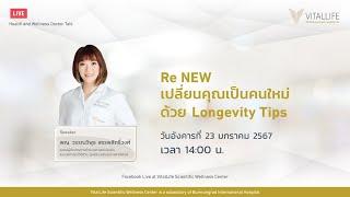 Re NEW เปลี่ยนคุณเป็นคนใหม่ด้วย Longevity Tips โดย พญ. วรรณวิพุธ สรรพสิทธิ์วงศ์