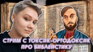 Обсуждаем Библию и библеистику с Елизаветой Иваньковой (Токсик-ортодоксик)