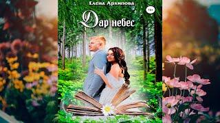 Дар небес "Любовное фэнтези" (Елена Архипова) Аудиокнига