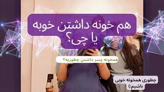 همخونه جنس مخالف داشتنن خوبه یا بد؟|مزایای همخونه داشتن|چطوری همخونه خوبی باشیم|مهاجرت تحصیلی