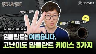 어려운 임플란트 수술 케이스 3가지 소개! | 【더365치과】 진료일지 #98