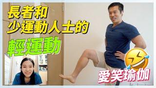 長者活肺強肌肉輕運動．同場學用10國語言說讚好｜愛笑瑜伽