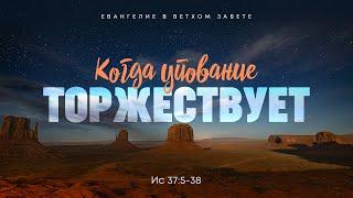 Исаия: 22. Когда упование торжествует | Ис. 37:5-38 || Алексей Коломийцев