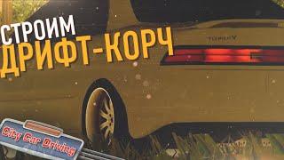 Строим корч из JZX-90 в City Car Driving / #ИЗИДРИФТ