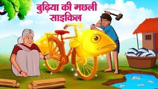 बुढ़िया की मछली साइकिल | Hindi Kahaniya | Moral Stories | Bedtime Stories | Story In Hindi