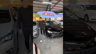 跑3萬 2021 Altis 只賣39.8！ #二手車 #推薦 #中古車 #熱門 #流量 #toyota