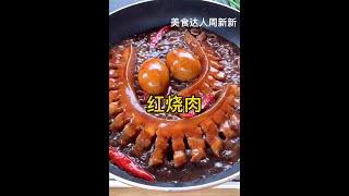 美食达人周新新 红烧肉做法 YouTube美食 Food expert Zhou Xinxin The practice of braised pork YouTube food production