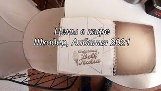 Цены в желатерии Шкодера, Албания 2021