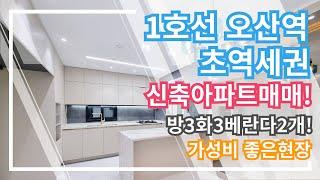 [오산 원동 오산케렌시아 신축빌라매매 아파트매매 방3화2]최저실입주금 도전!