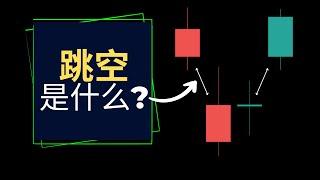 4分钟看懂 (跳空高开 vs. 跳空低开)