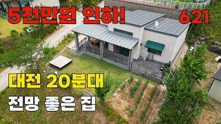 5천만원 가격인하! 대전 근교 전망 좋은 급매 전원주택 매매 - 충청남도 논산시 위치 백문부동산 문소장