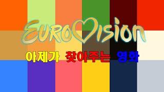 아재가 찾아주는 영화 ㅣEuro Vision Song Contest ㅣ유로비전 송 콘테스트