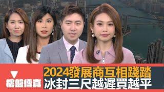 樓盤傳真｜2024發展商互相踐踏｜樓價連跌三年 越遲買越平｜息息相關｜蝕本成風｜冰封三尺｜供應如幻｜僭建猖獗｜加重罰則增加違法成本｜五平方Squarefoot特約：樓盤傳真｜有線新聞｜HOYTV資訊台