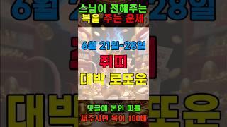 [쥐띠운세] 토요일 로또 당첨되는 확률 업 #쥐띠 #로또운 #운세 #타로 #재물복 #행운 #횡재운 #가정운 #금전운 #건강운 #소원성취 #애정운  #귀인복 #lucky #gold