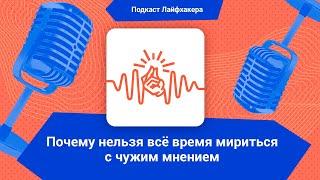 Почему нельзя всё время мириться с чужим мнением?