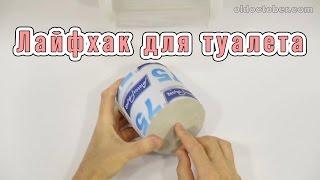 Лайфхак для туалета - Restroom LifeHack