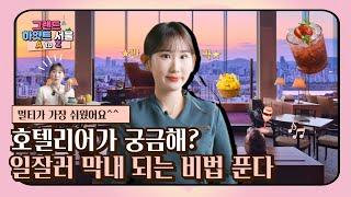 구두신고 2만보? 발은 잃어도 미소는 잃지 않는 프로 호텔리어의 삶 ㅣ 그랜드 하얏트 서울 A to Z  Ep.1ㅣ 갤러리