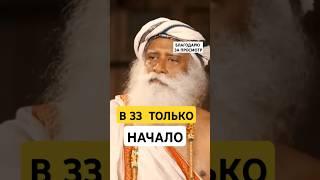 Садхгуру Почему после 33 лет взлететь возможно но сложнее?