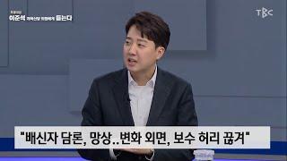 지역민방 특별대담 -이준석 개혁신당 의원에게 듣는다